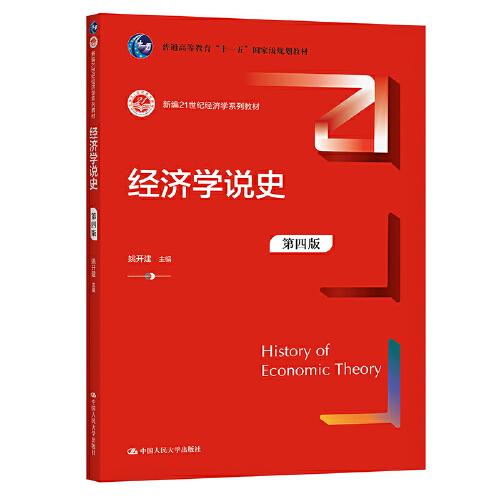 经济学说史（第四版）（新编21世纪经济学系列教材）