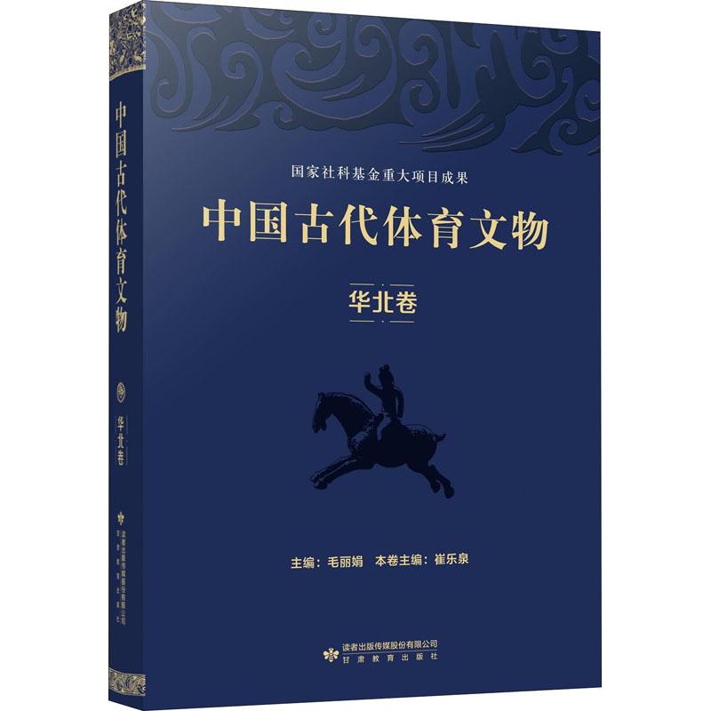 中国古代体育文物 华北卷