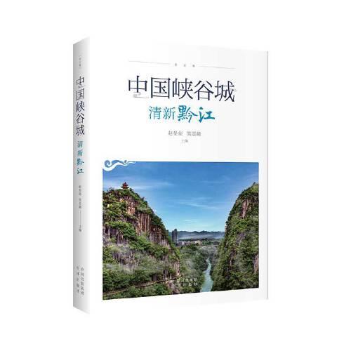 中国峡谷城 清新黔江