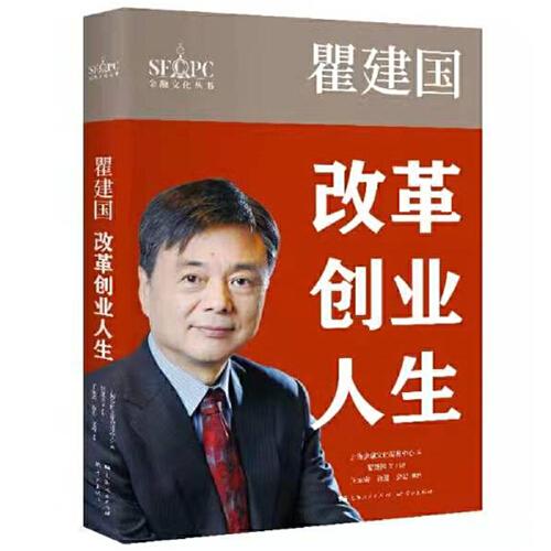 瞿建国(改革创业人生)(精)/金融文化丛书
