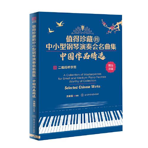 值得珍藏的中小型钢琴演奏会名曲集 : 中国作品精选