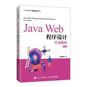 正版现货库存新书 JavaWeb程序设计任务教程（第2版）