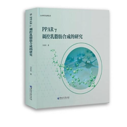 PPARγ调控乳脂肪合成的研究/生命科学系列丛书