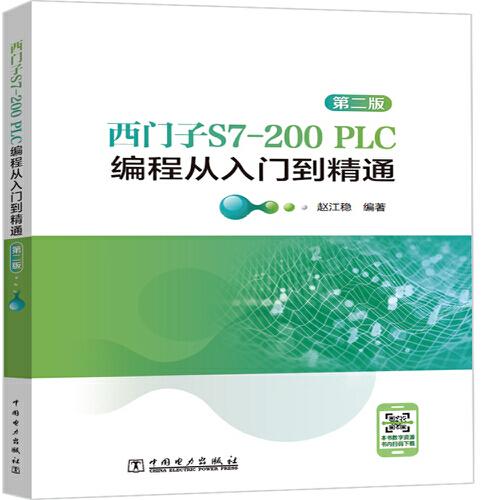 西门子S7-200 PLC编程从入门到精通 第2版