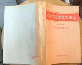 《中共江苏党史大事记（1919-1949）》（有地图，记录了江苏人民从1919年到1949年的革命战斗历程）