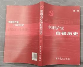 《中国共产党白银历史（1921—1949.第一卷）》（照片插图本，记录了甘肃白银人民从1921年到1949年的革命战斗历史》
