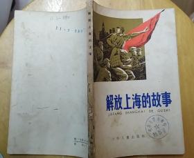 《解放上海的故事》（插图本，描写解放军占领上海的战斗故事）