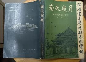 《南天岁月—陈济棠主粤时期见闻实录》（这本“广州文史资料第三十七辑专辑”，有多幅历史照片）