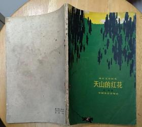 《天山的红花》（1965年印刷。这本“电影文学剧本”，描写了新疆人民走社会主义合作化道路的战斗故事）