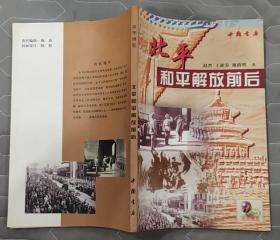 《北平和平解放前后》（插图本，记录了北京和平解放的历史）