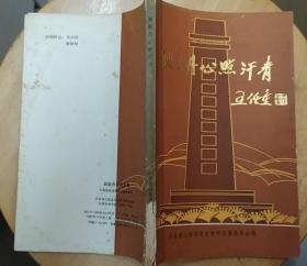 《耿耿丹心照汗青—赵镈同志牺牲四十五年纪念册》（多幅历史照片，记录抗战时期，担任鲁南区党委书记兼鲁南军区政委赵镈的革命战斗一生）