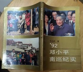 《92邓小平南巡纪实》（多幅历史照片。记录了1992年邓小平南巡，推进“改革开放”的历程）