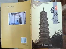 《赣南古塔文化》（大量照片，记录了赣南的古塔的建造历史）