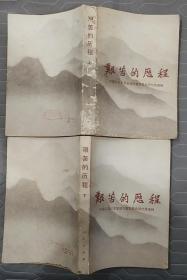 《艰苦的历程—中国工农红军第四方面军革命回忆录选辑（上、下册）》（32开。有多幅照片。陈康、程世才等将军回忆录