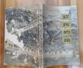 《坎坷的路》（这是王耀南将军回忆录，记录“秋收起义”、上井冈山、长征到陕北的历程）