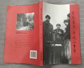 《在毛主席身边二十年》（多幅历史照片，孙勇将军回忆录，记录了在毛主席身边工作二十年的战斗历程）