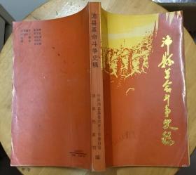 《沛县革命斗争史稿》（多幅历史照片，记录了江苏沛县人民从1919年到1949年的革命战斗历史）