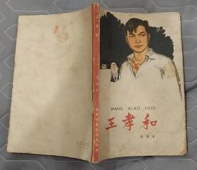 《王孝和》（1964年印刷，插图本，描写解放前夕王孝和领导上海电力工人同国民党斗争的故事。）
