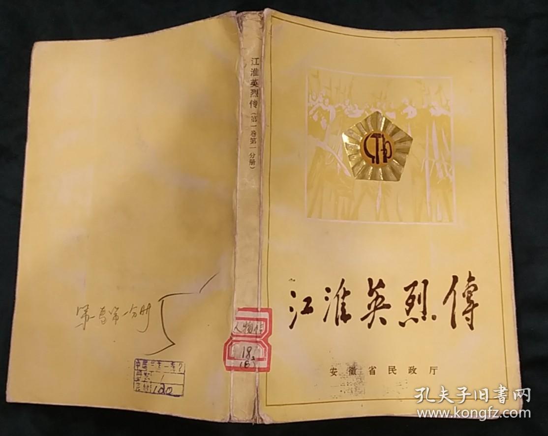 江淮英烈传第一卷第一分册有安徽农民暴动地图照片记录了曹渊曹云露杨