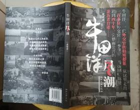 《牛田洋风潮》（历史照片插图，记录了广州军垦农场牛田洋在1969年，遭台风浩劫的悲壮历史）