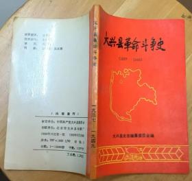 《大兴县革命斗争史（1937—1949）》（多幅历史照片、地图，记录了北京大兴县人民从1937年到1949年的革命战斗历史.）