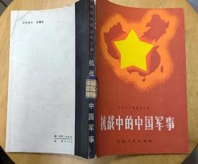 《抗战中的中国军事》（记录抗战时期，中国军队抗击日寇的战斗历史）