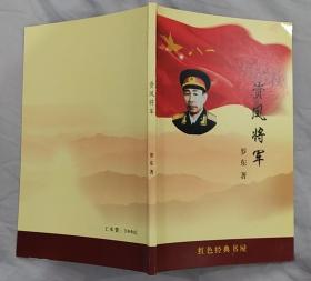 《资凤将军》（多幅历史照片，记录了开国少将资凤将军的革命战斗一生。印300册）