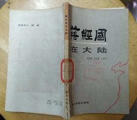 《蒋经国在大陆》（描写了蒋经国在江西、西北、上海等地的历程）