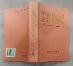 《中国共产党东江地方史》（记录了广东东江流域人民，从1919年到1949年的革命战斗历史）