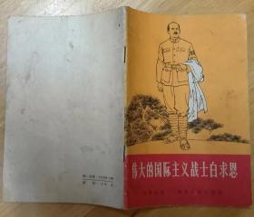 《伟大的国际主义战士白求恩》（1966年印刷，记录白求恩的革命战斗生涯）