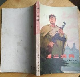 《浦江哨兵》（大幅插图本，描写了上海警备区战士的火热战斗生活）