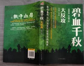 《碧血千秋：大反攻》（记录抗战时期，中国远征军在松山与日军血战，取得了松山战役的胜利）