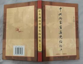 《中共湖南省委党校校史（1951—2001）》（精装本，记录了中共湖南省委党校从1951年到2000年的战斗历史）