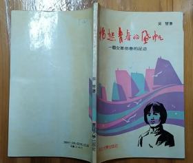 《扬起青春的风帆——一个女革命者的足迹》（记录了江西抚州的女革命者黄丽华、后改名为张英，革命战斗一生）