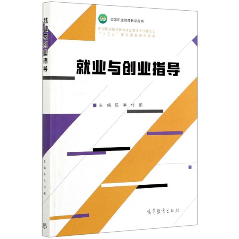 就业与创业指导陈宇2020年版