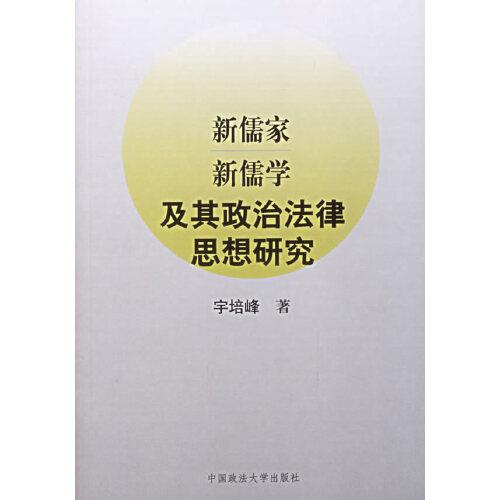 新儒家、新儒学及其政治法律思想研究