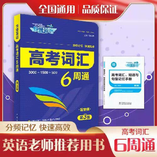 快捷英语 高考词汇6周通 第3版