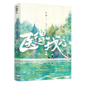 医得我心.2 青春小说 叶紫
