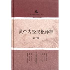 黄帝内经灵枢译释(第3版) 中医古籍 中医药大学