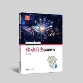移動商務實用教程