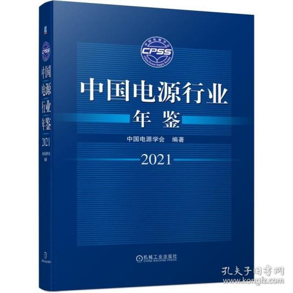 中国电源行业年鉴2021