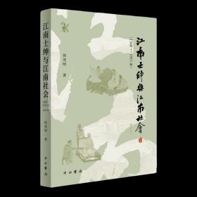 江南士绅与江南社会(1368-1911年)(增订本)