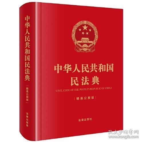 中华人民共和国民法典（精装公报版 64开）