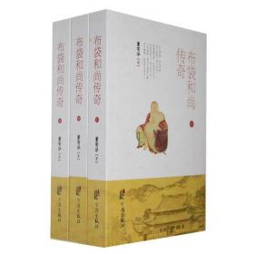 正版书 布袋和尚传奇(上中下) 董有华 宁波出版社 全新书籍