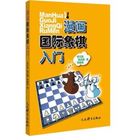 漫画国际象棋入门 棋牌 李文良 高志茜 李懿勋