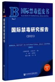 国际禁毒研究报告（2021） 国际禁毒蓝皮书
