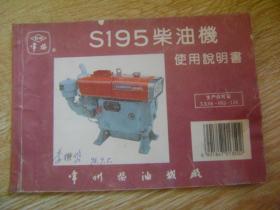 常柴S195柴油机使用说明书