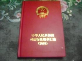 中华人民共和国司法行政规章汇编 2009