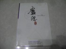 卢隐文库 中国现代文学名著文库 第32