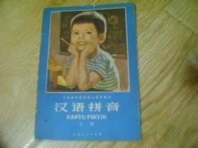 《江苏省学前班幼儿试用课本 汉语拼音》（上册）彩图本